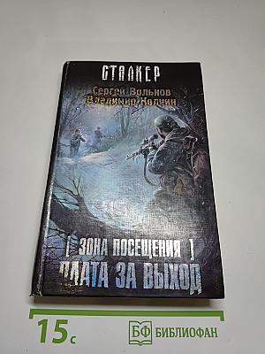 S.T.A.L.K.E.R. Зона посещения. Плата за выход
