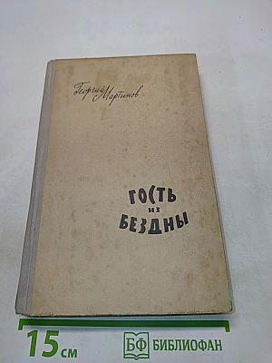 Гость из бездны
