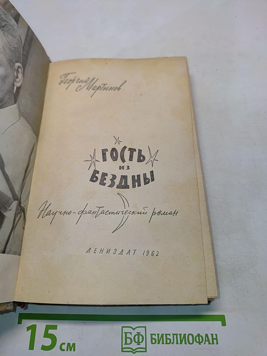 Гость из бездны