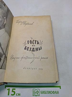 Гость из бездны