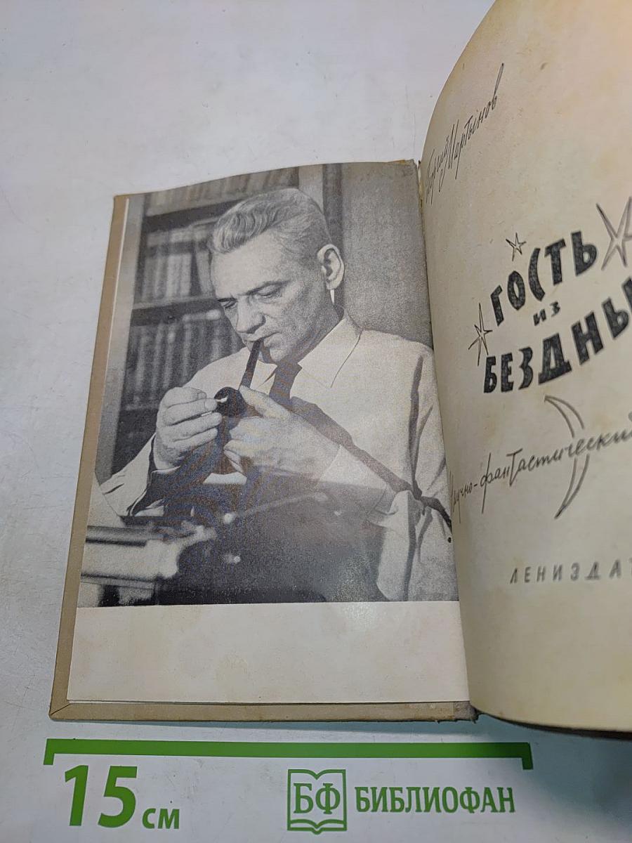 Гость из бездны