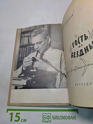 Гость из бездны