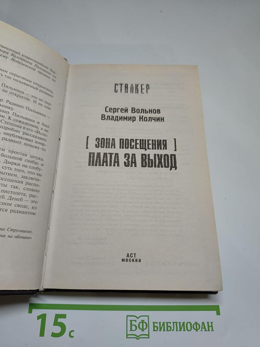 S.T.A.L.K.E.R. Зона посещения. Плата за выход