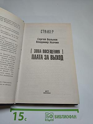 S.T.A.L.K.E.R. Зона посещения. Плата за выход