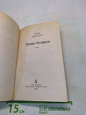 Тропик Козерога