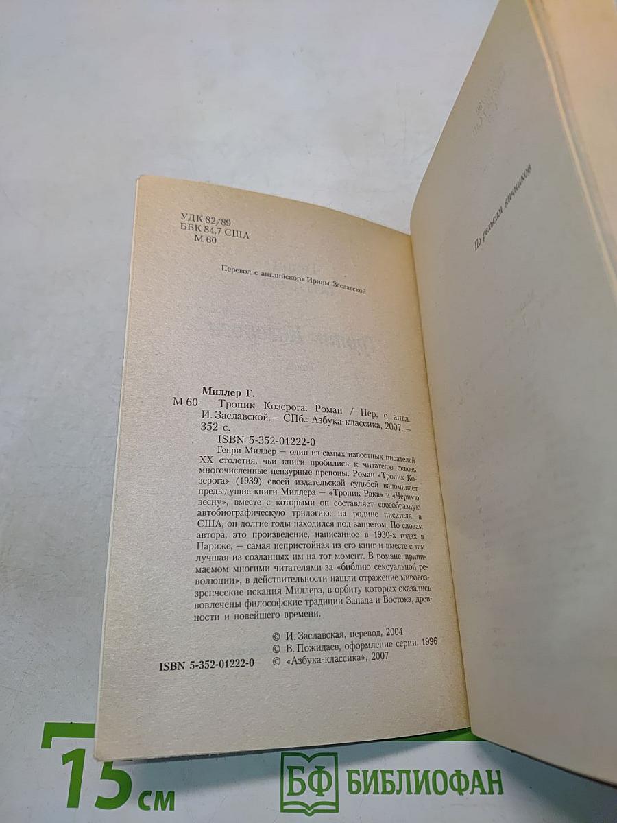 Тропик Козерога