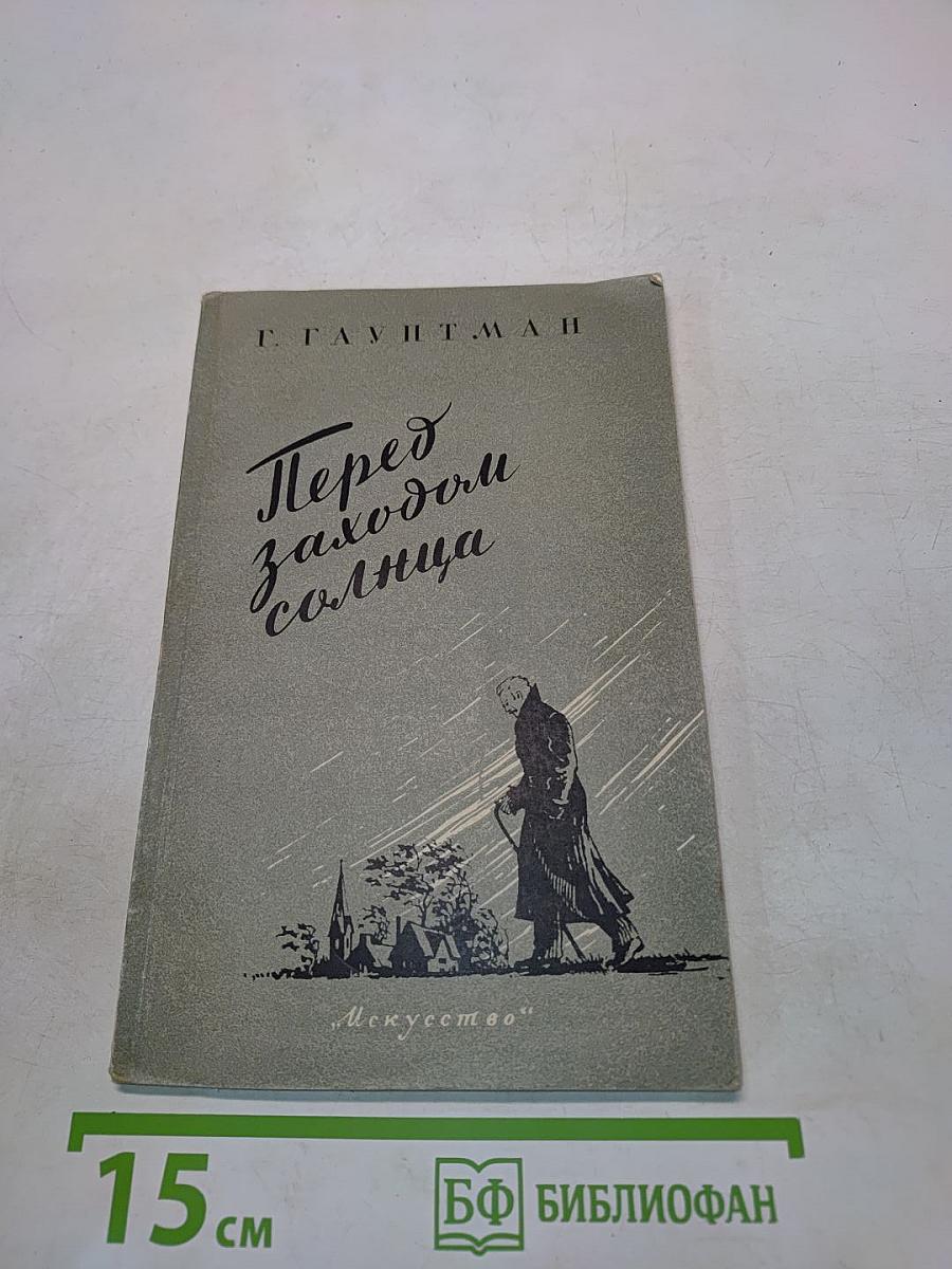 Перед заходом солнца