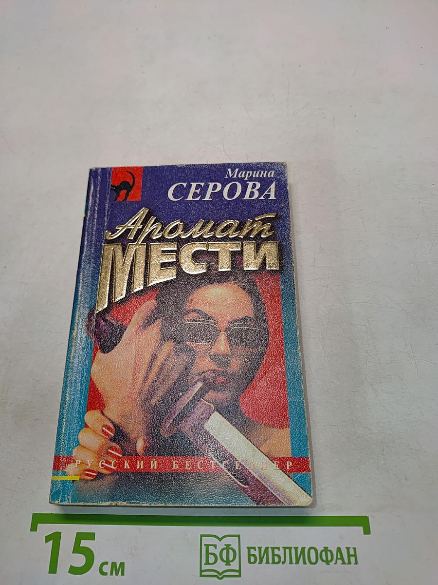 Аромат мести