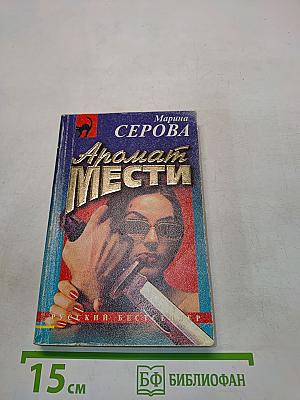 Аромат мести