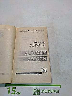 Аромат мести