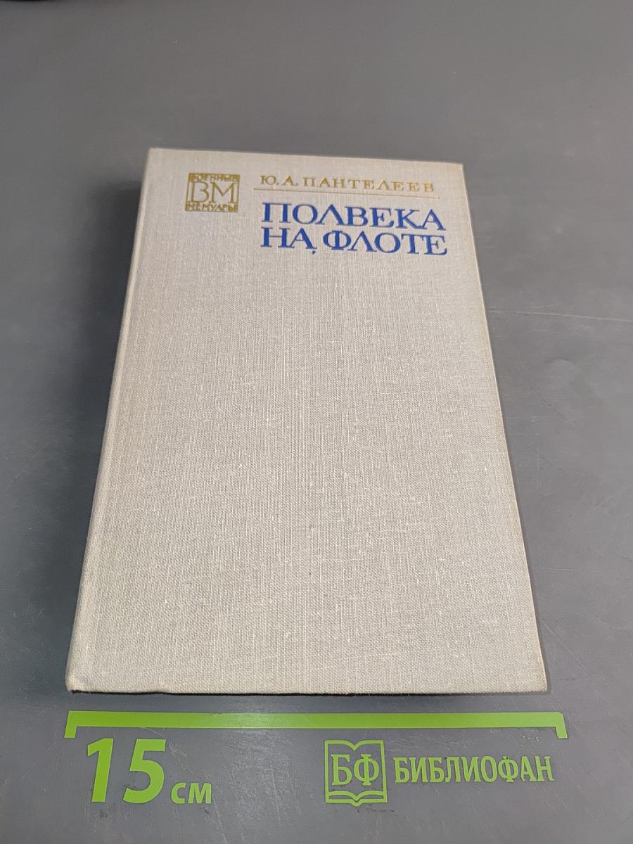 Полвека на флоте