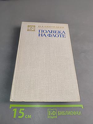 Полвека на флоте