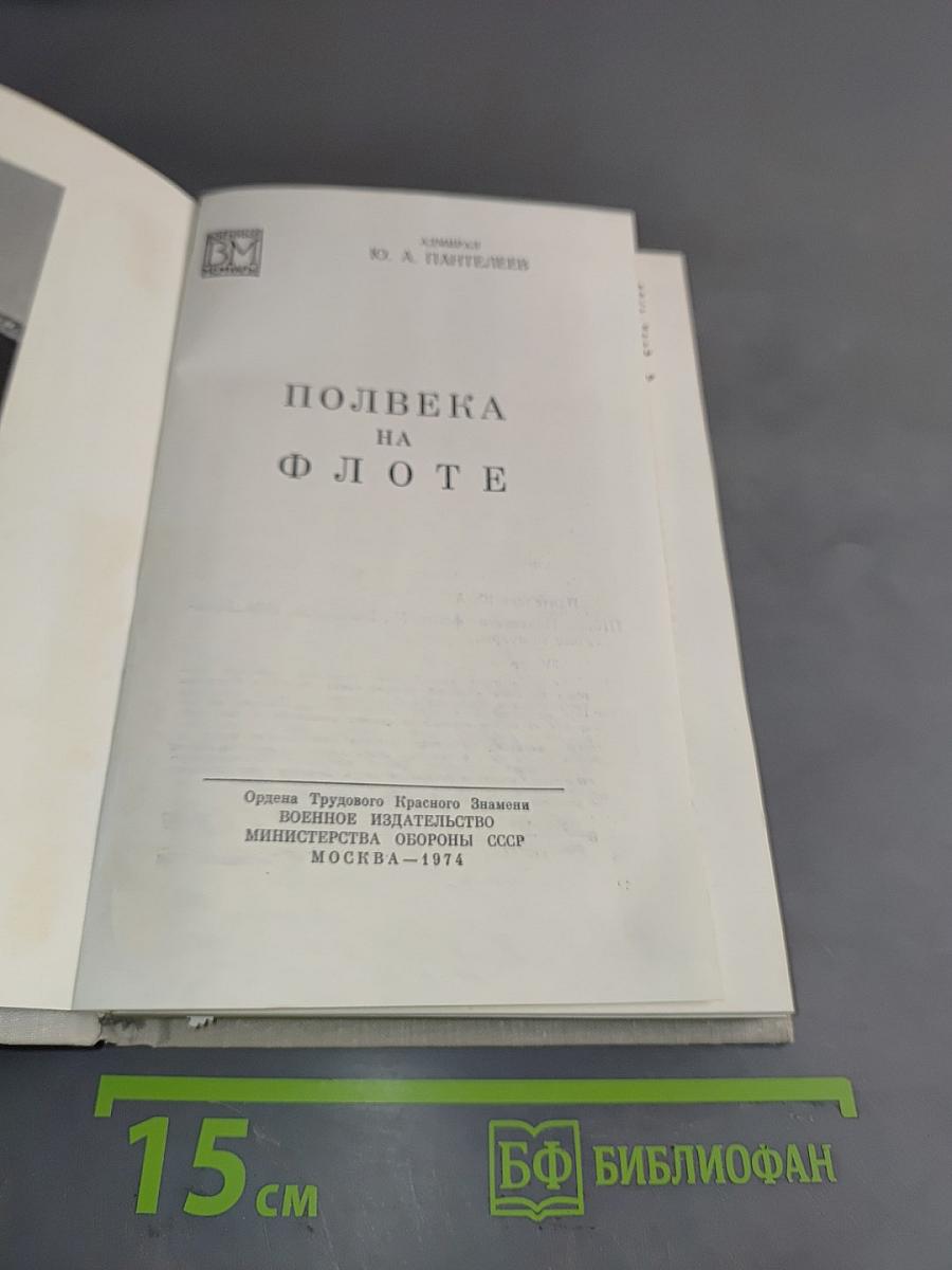 Полвека на флоте