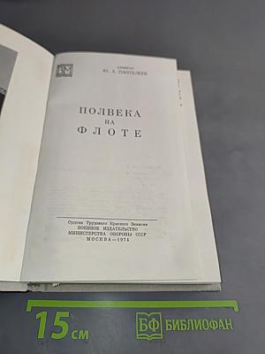 Полвека на флоте