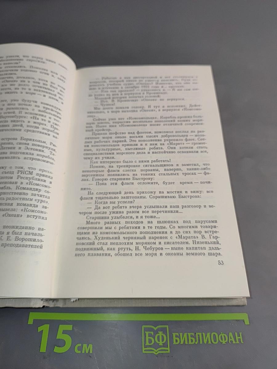 Полвека на флоте