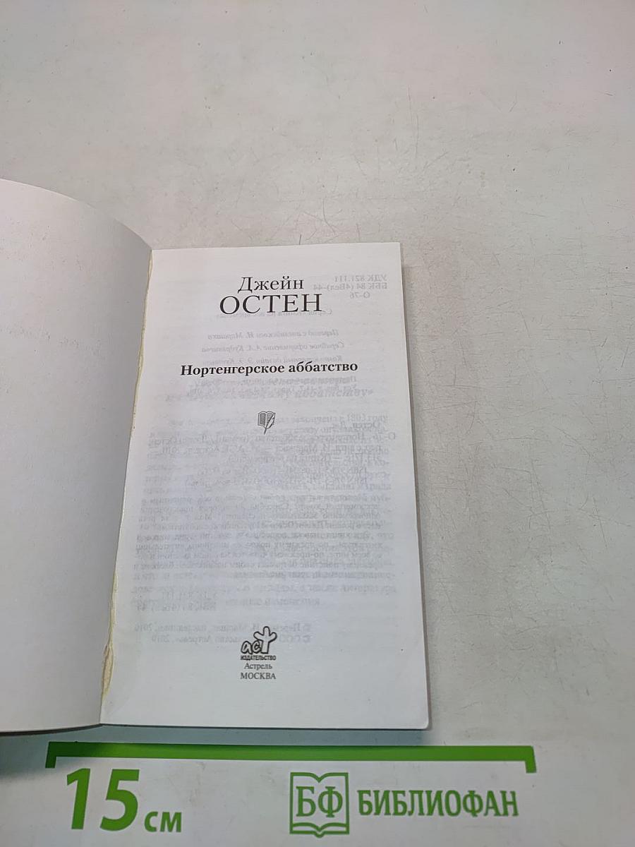 Нортенгерское аббатство