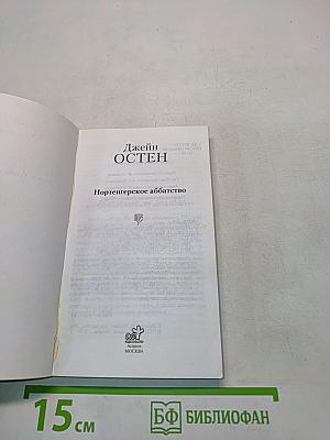 Нортенгерское аббатство