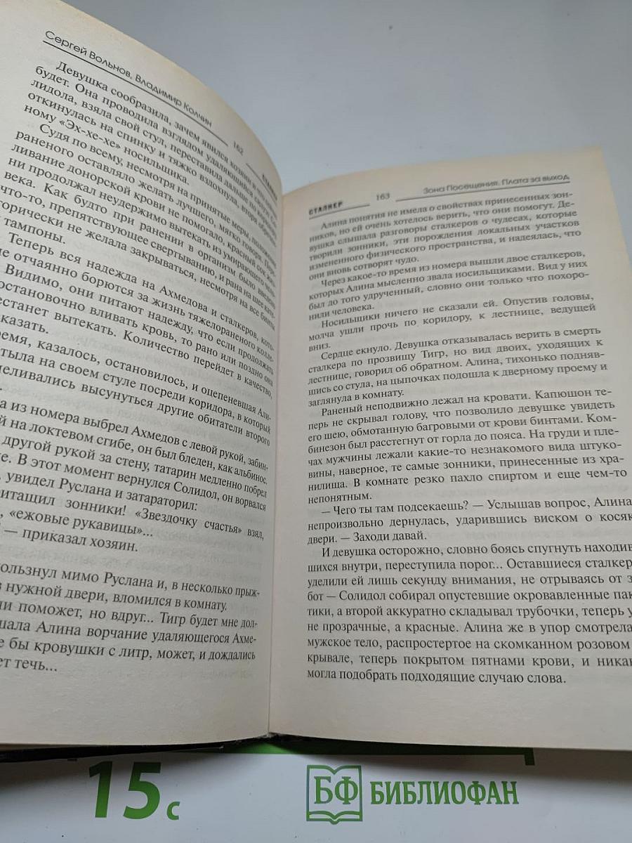 S.T.A.L.K.E.R. Зона посещения. Плата за выход
