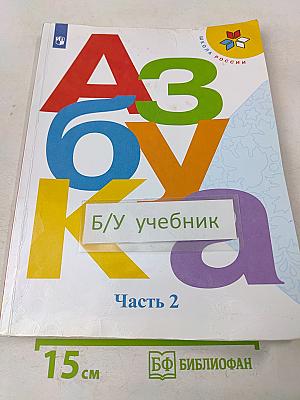 Азбука. Учебник для общеобразовательных организаций. Часть 2