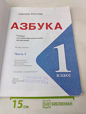 Азбука. Учебник для общеобразовательных организаций. Часть 2