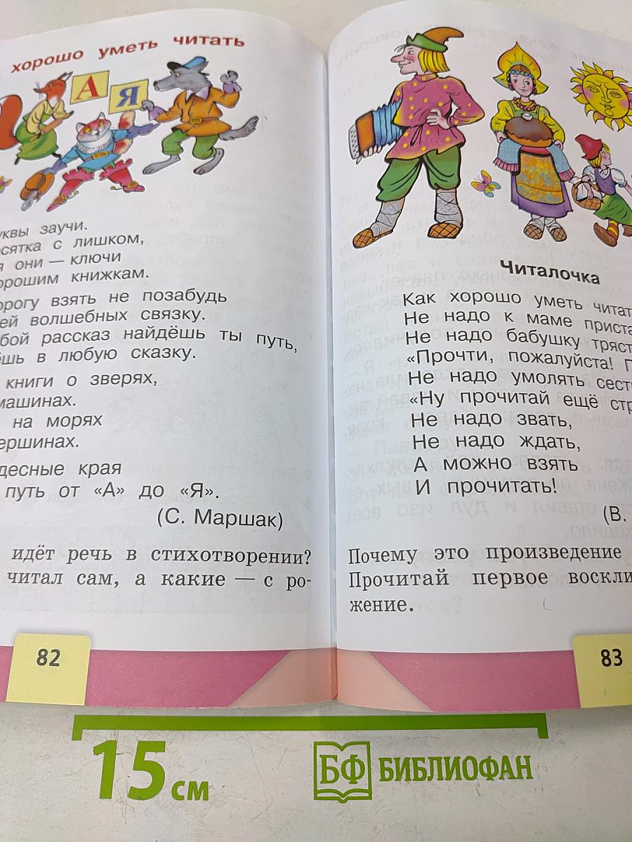 Азбука. Учебник для общеобразовательных организаций. Часть 2