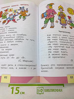 Азбука. Учебник для общеобразовательных организаций. Часть 2