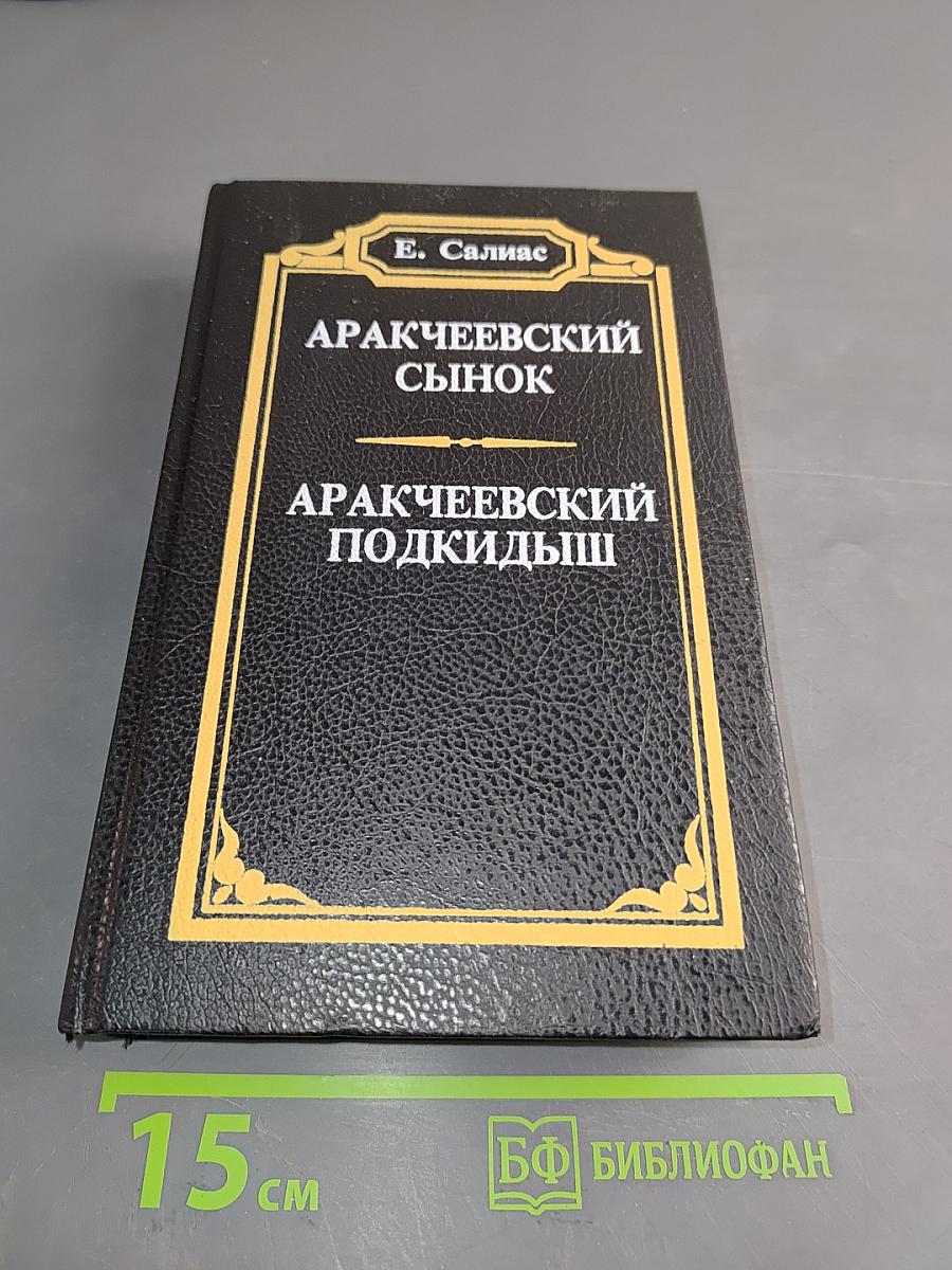 Аракчеевский сынок. Аракчеевский подкидыш