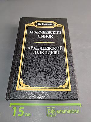 Аракчеевский сынок. Аракчеевский подкидыш