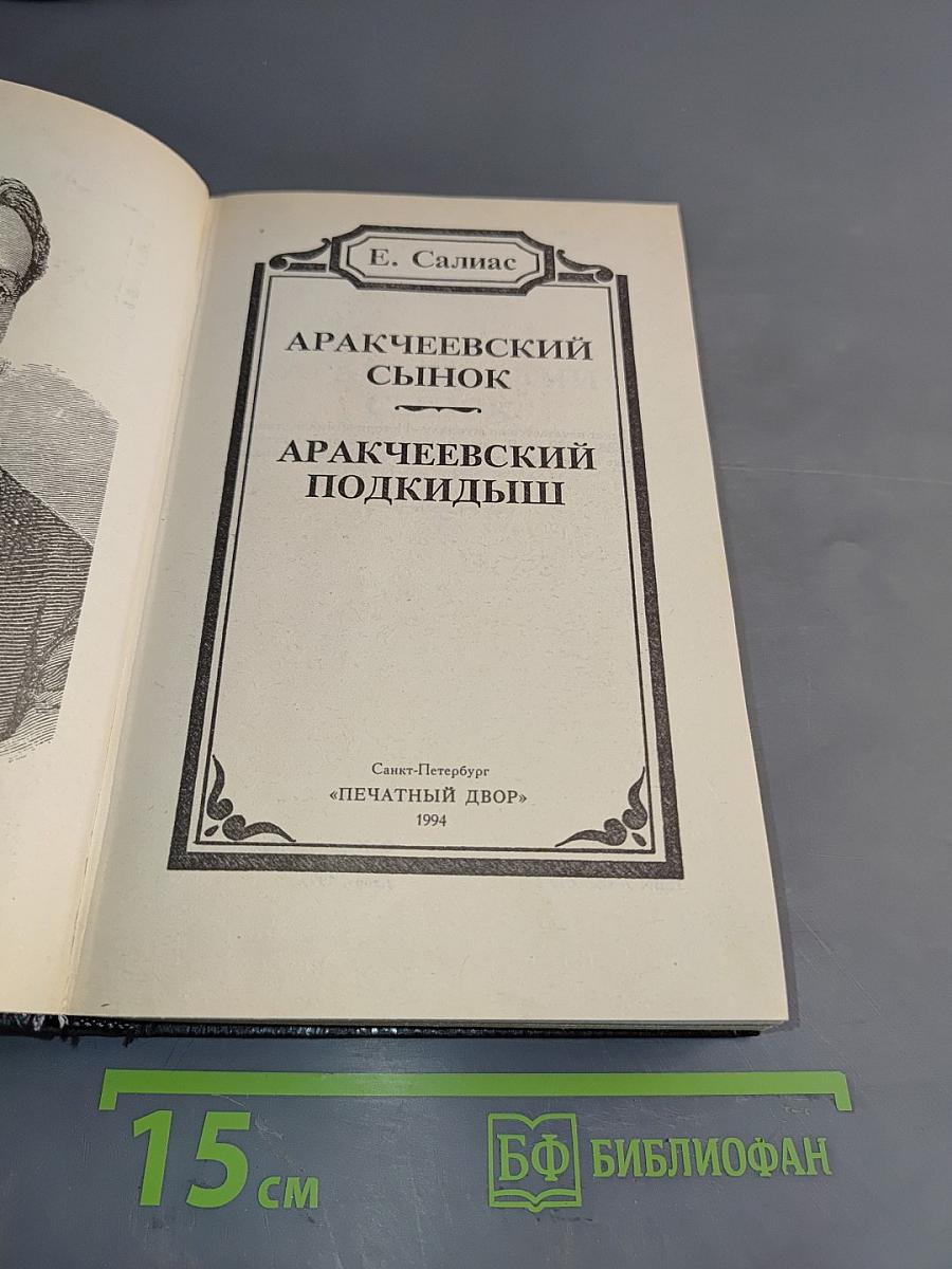 Аракчеевский сынок. Аракчеевский подкидыш