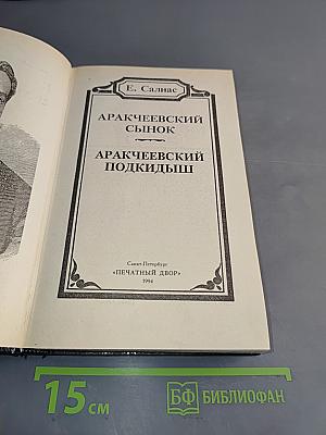 Аракчеевский сынок. Аракчеевский подкидыш