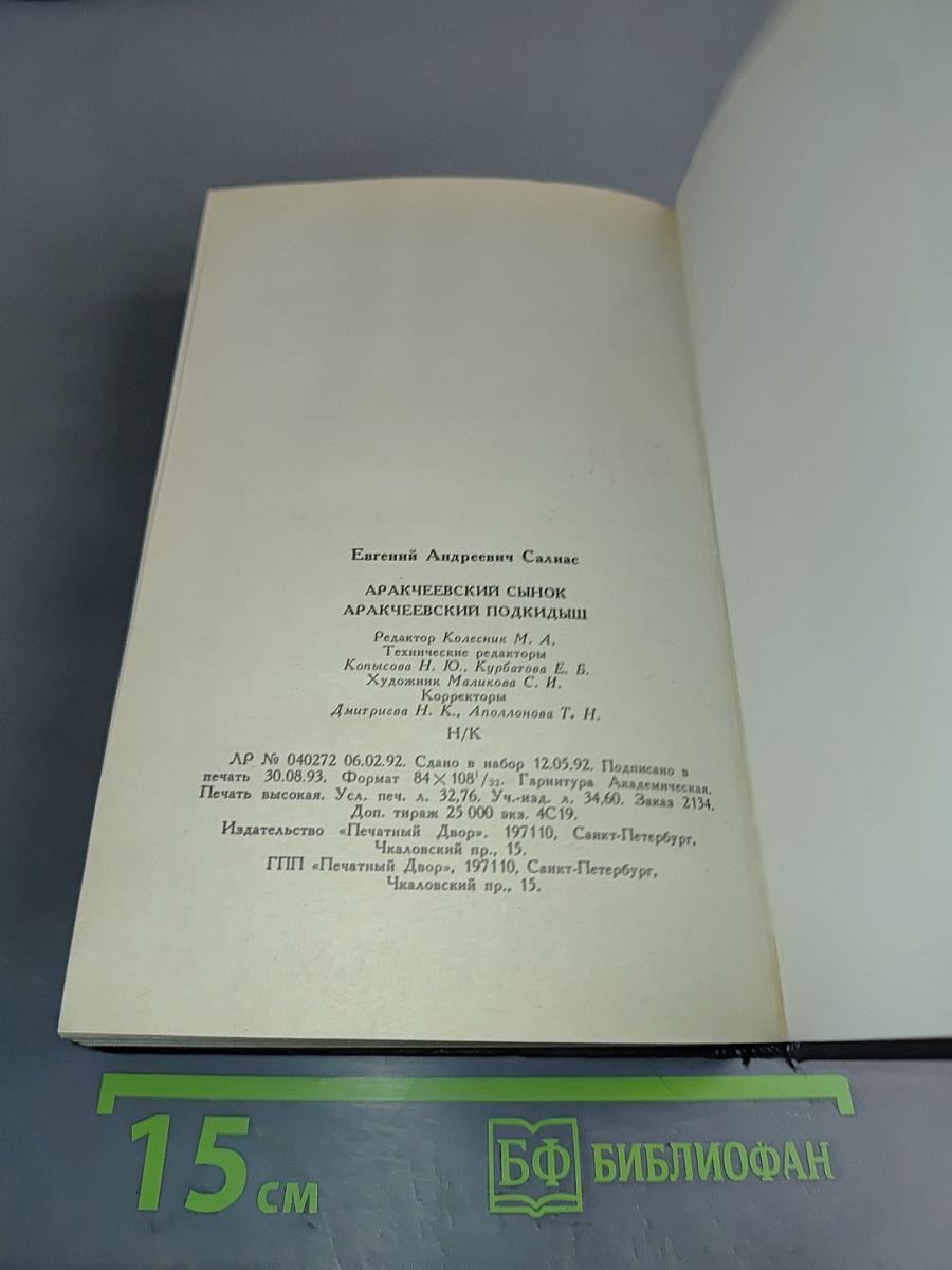 Аракчеевский сынок. Аракчеевский подкидыш