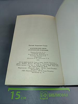 Аракчеевский сынок. Аракчеевский подкидыш