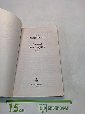Сильна как смерть