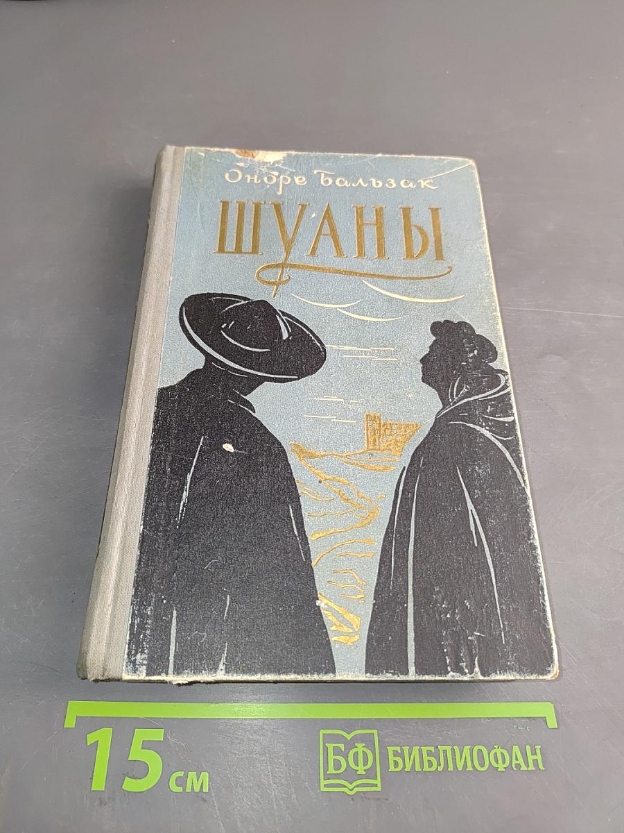 Шуаны, или Бретань в 1799