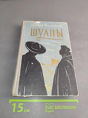Шуаны, или Бретань в 1799
