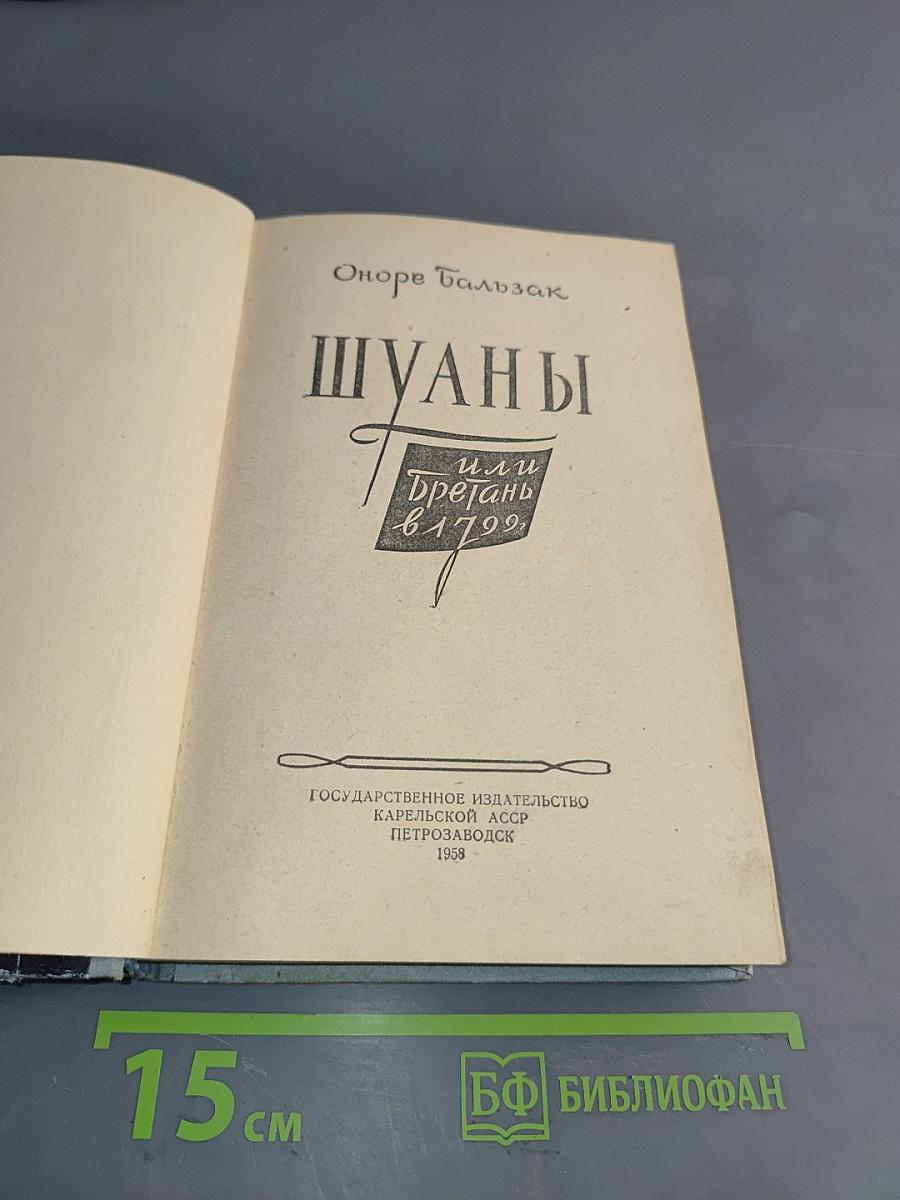Шуаны, или Бретань в 1799