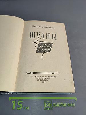 Шуаны, или Бретань в 1799
