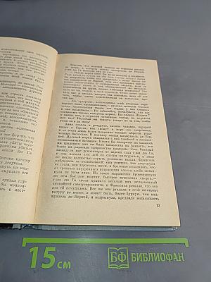 Шуаны, или Бретань в 1799