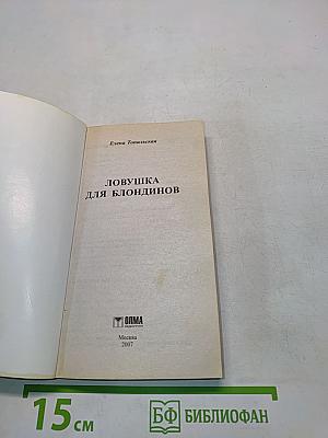 Ловушка для блондинов
