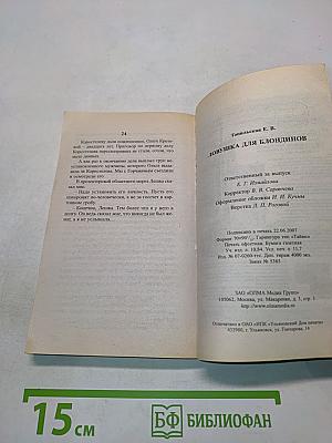 Ловушка для блондинов