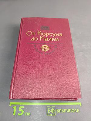 От Корсуня до Калки