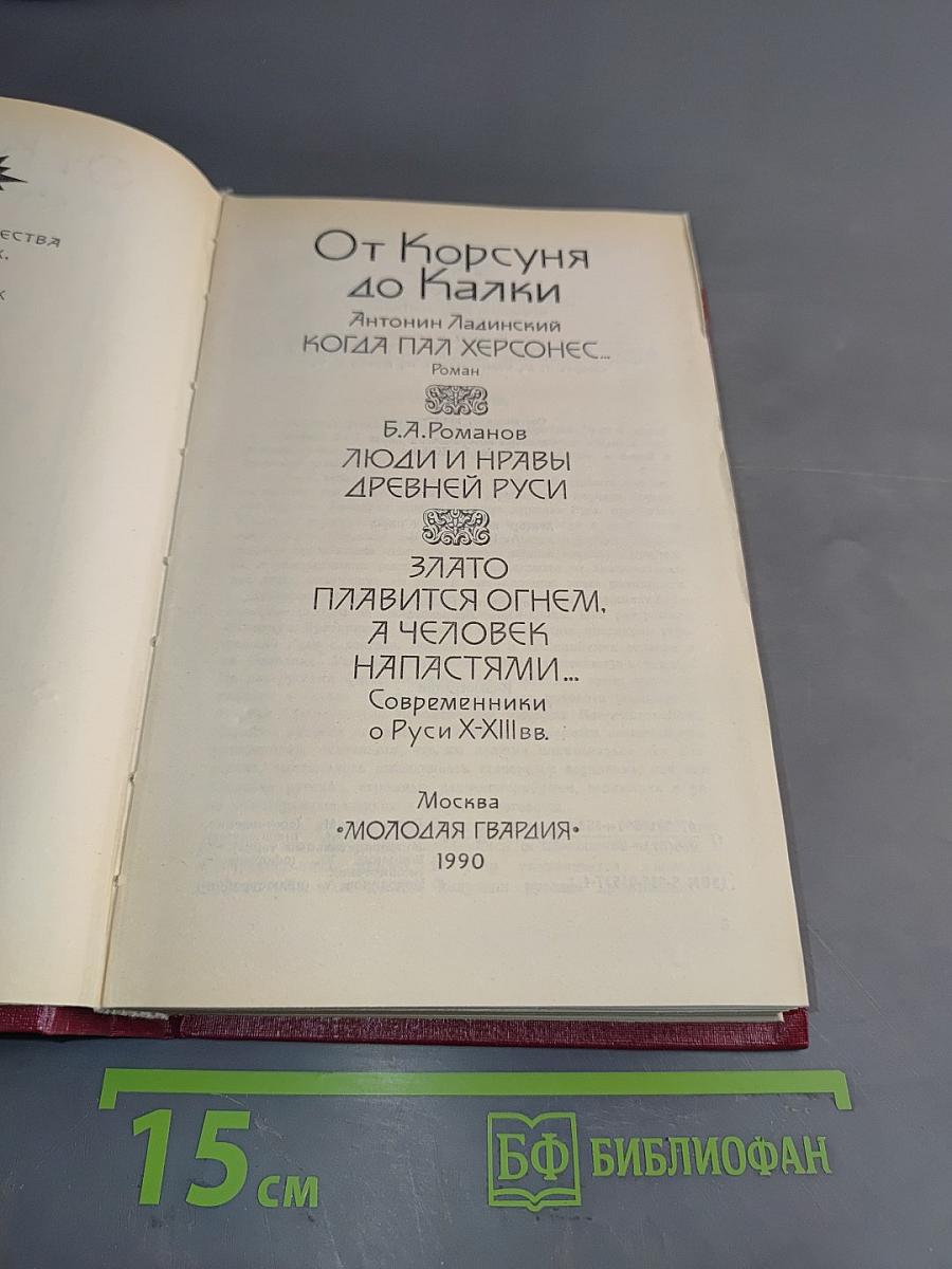 От Корсуня до Калки