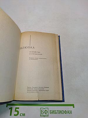 Шлюпка. Устройство и управление