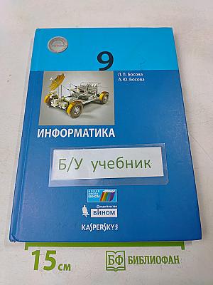 Информатика. 9 класс. Учебник