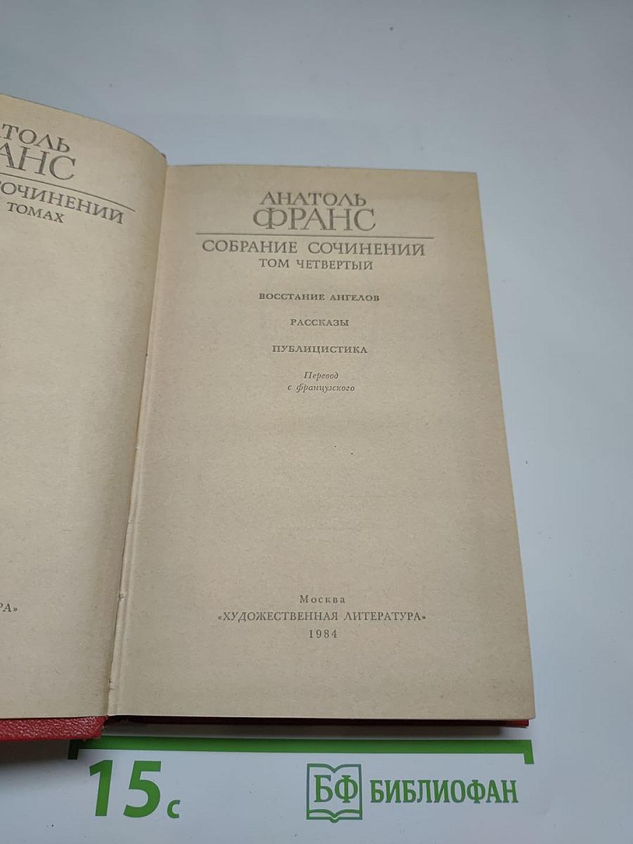 Собрание сочинений. Том четвертый. Восстание ангелов. Рассказы. Публицистика.