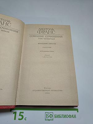 Собрание сочинений. Том четвертый. Восстание ангелов. Рассказы. Публицистика.