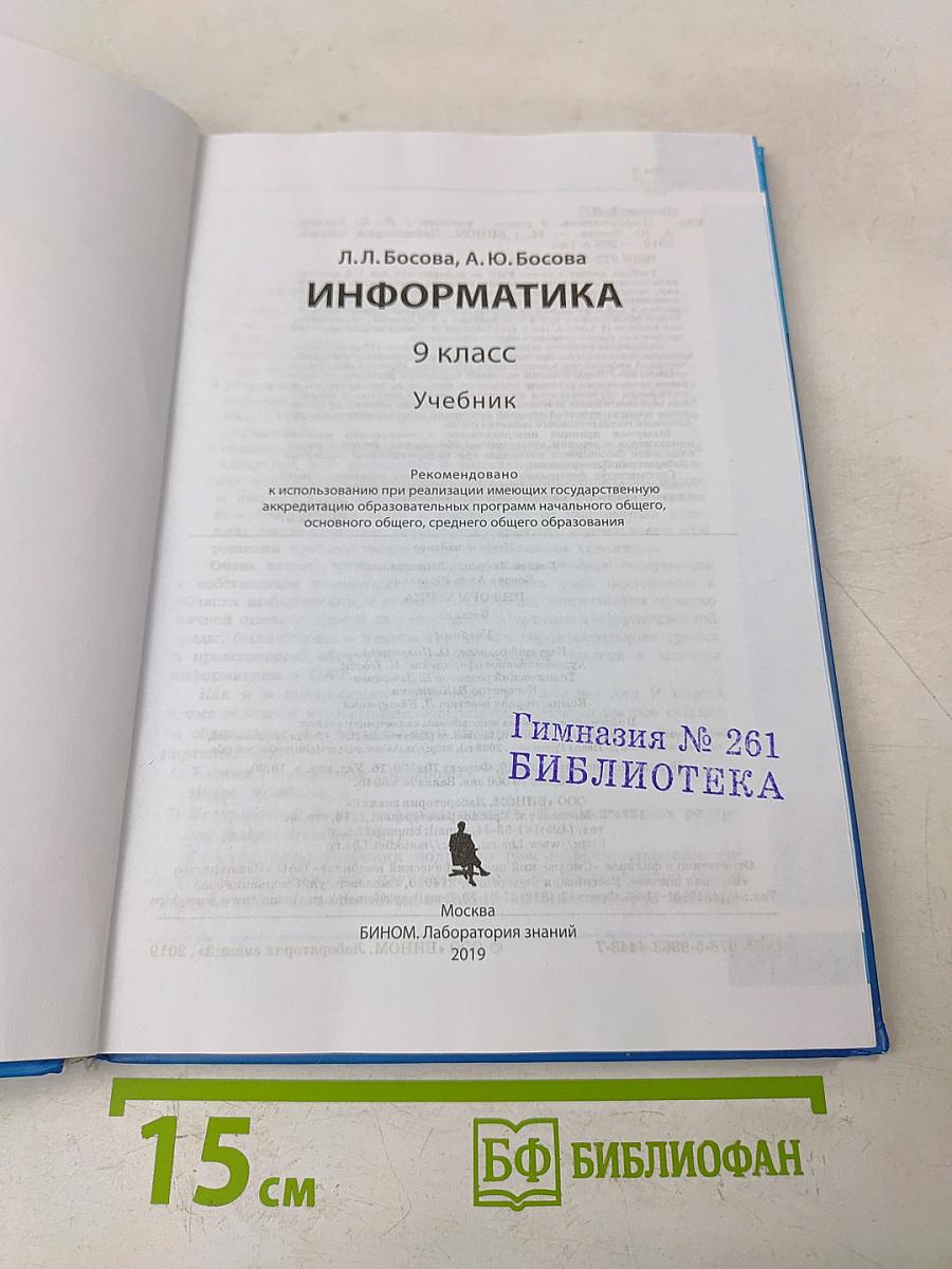 Информатика. 9 класс. Учебник