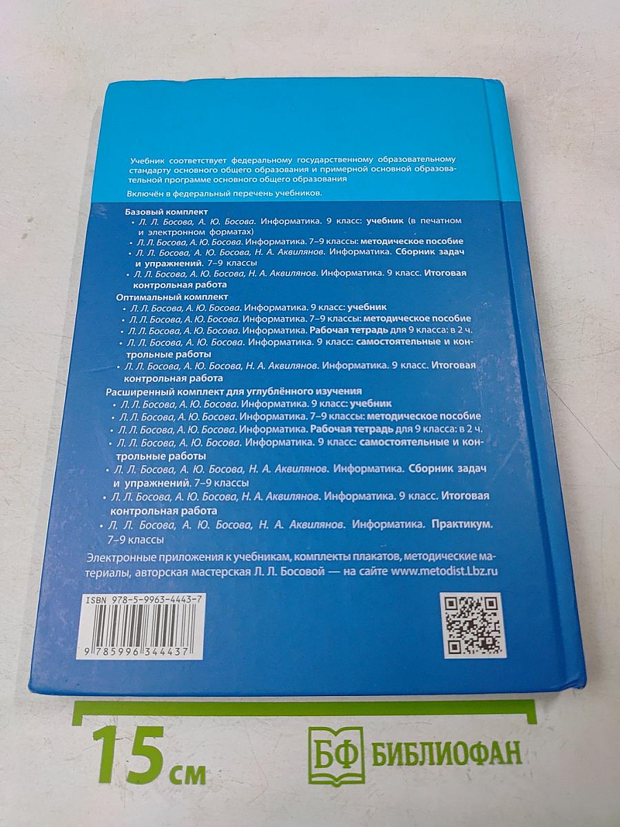 Информатика. 9 класс. Учебник