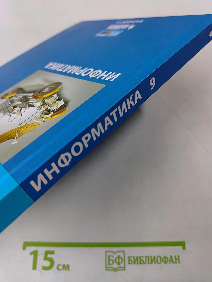 Информатика. 9 класс. Учебник