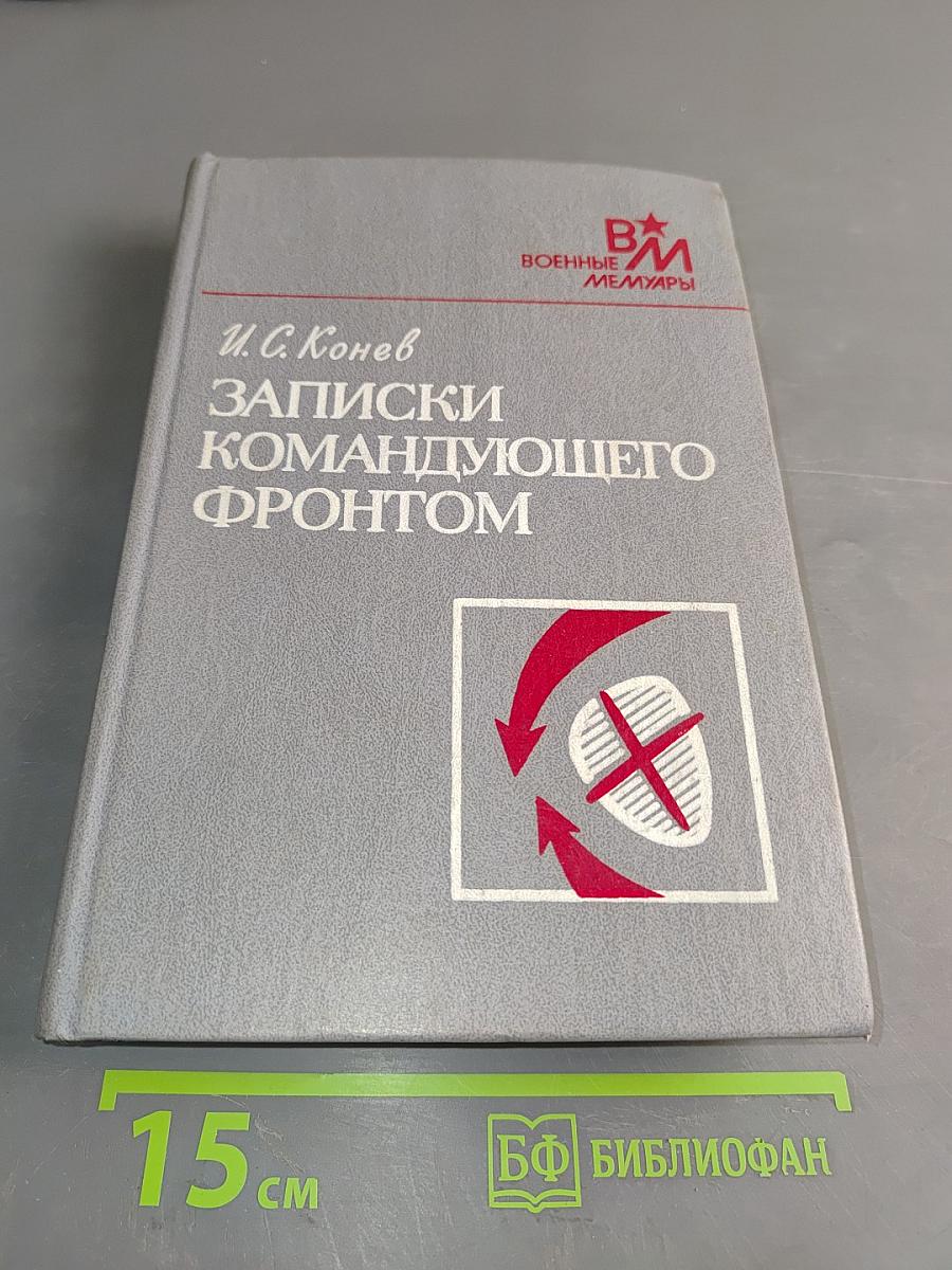 Записки командующего фронтом